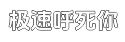 极速会员服务商城的cc攻击工具平台